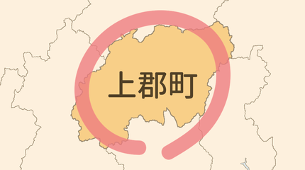 赤穂郡上郡町エリア