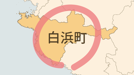 西牟婁郡白浜町エリア