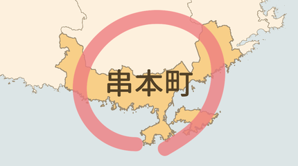 東牟婁郡串本町エリア