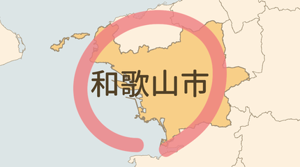 和歌山市エリア