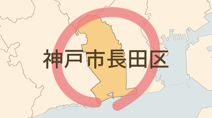 神戸市長田区エリア