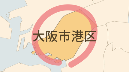 大阪市港区エリア