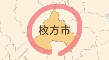 枚方市エリア