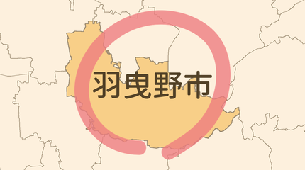 羽曳野市エリア