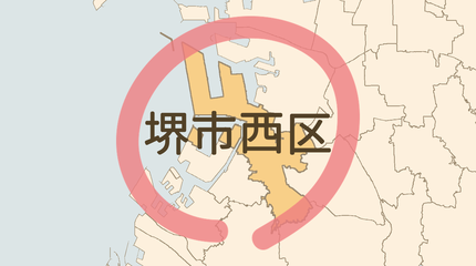 堺市西区エリア