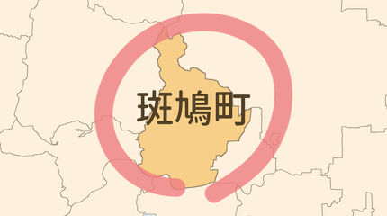生駒郡斑鳩町エリア