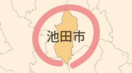 池田市エリア
