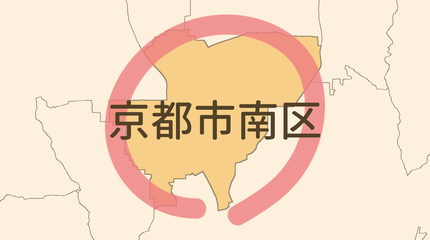 京都市南区エリア