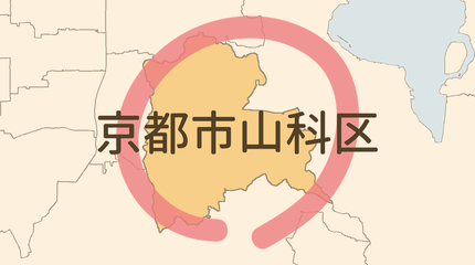 京都市山科区エリア