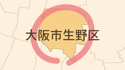 大阪市生野区エリア