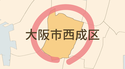 大阪市西成区エリア
