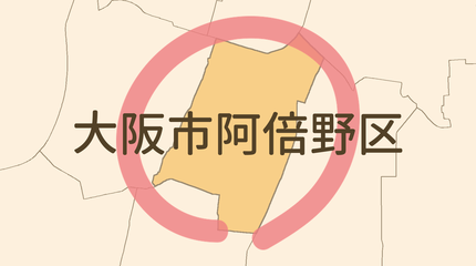 大阪市阿倍野区エリア