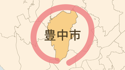 豊中市エリア