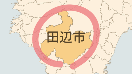 田辺市エリア