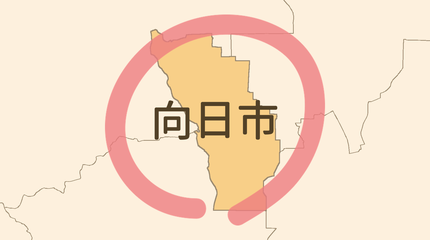 向日市エリア