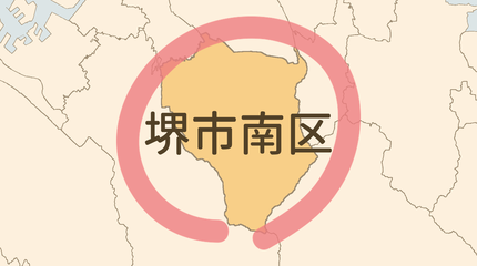 堺市南区エリア