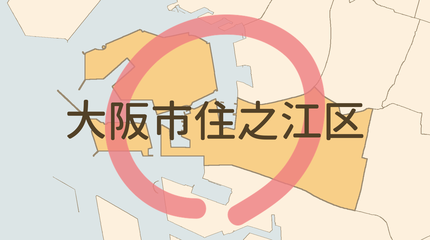 大阪市住之江区エリア