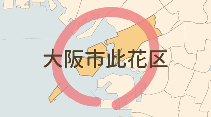 大阪市此花区エリア