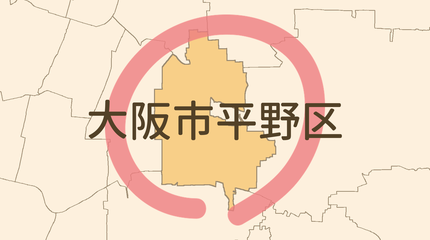 大阪市平野区エリア