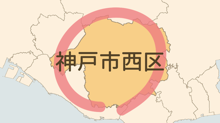 神戸市西区エリア