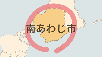 南あわじ市エリア