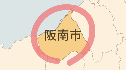 阪南市エリア