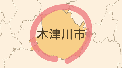 木津川市エリア