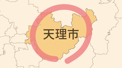 天理市エリア