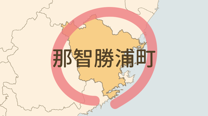 東牟婁郡那智勝浦町エリア