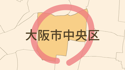 大阪市中央区エリア