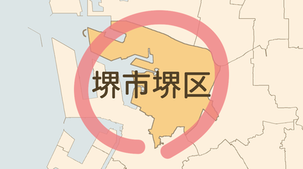 堺市堺区エリア