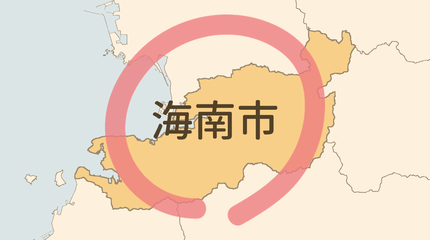 海南市エリア