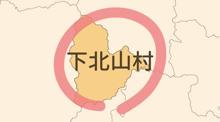 吉野郡下北山村エリア