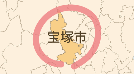宝塚市エリア