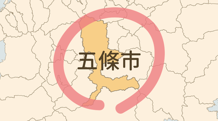 五條市エリア