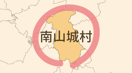 相楽郡南山城村エリア