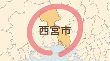 西宮市エリア