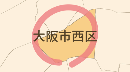 大阪市西区エリア