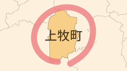 北葛城郡上牧町エリア