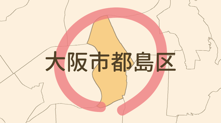 大阪市都島区エリア