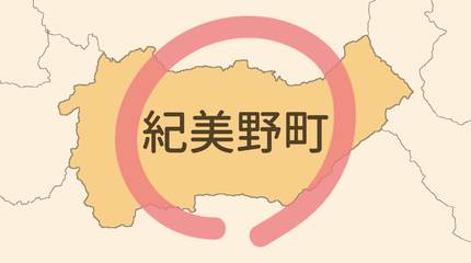 海草郡紀美野町エリア