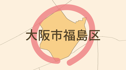 大阪市福島区エリア
