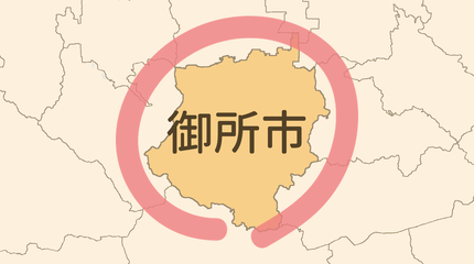 御所市エリア