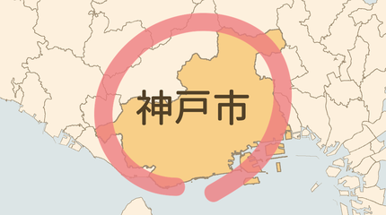 神戸市エリア