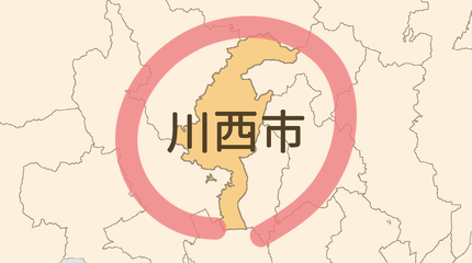 川西市エリア