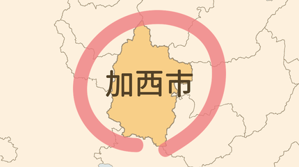 加西市エリア