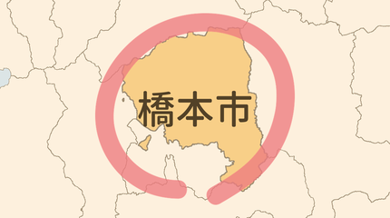 橋本市エリア