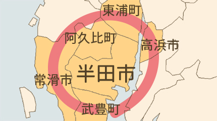 半田市エリア