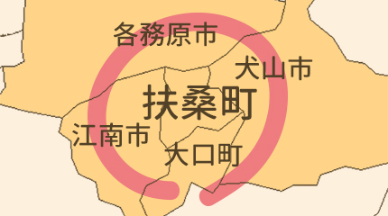 丹羽郡扶桑町エリア