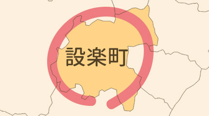 北設楽郡設楽町エリア